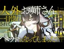【耳かき/ASMR】人外お姉さんに一目惚れされてペットになってしまった件【バイノーラル/KU100】