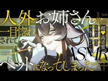 【耳かき/ASMR】人外お姉さんに一目惚れされてペットになってしまった件【バイノーラル/KU100】