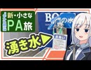 【新・小さなPA旅5】～東名・愛鷹PA(上)＆駒門PA(上)【ゆっくりボイスピ車載】