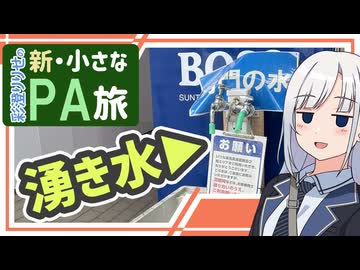 【新・小さなPA旅6】～東名・愛鷹PA(上)＆駒門PA(上)【ゆっくりボイスピ車載】