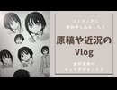 【Vlog】原稿や近況の進捗【キャラデザの様子】