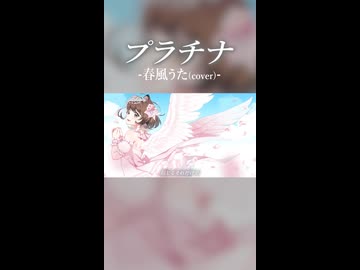 プラチナ / 春風うた (cover)