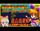 菅野美穂が声優に初挑戦した！かわいいバニーガールシューティング！【慶応遊撃隊／メガドライブ メガCD】【レトロゲームゆっくり実況解説】
