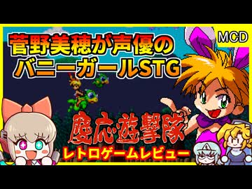 菅野美穂が声優に初挑戦した！かわいいバニーガールシューティング！【慶応遊撃隊／メガドライブ メガCD】【レトロゲームゆっくり実況解説】