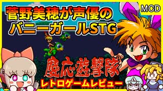 菅野美穂が声優に初挑戦した！かわいいバニーガールシューティング