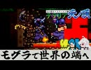 【土竜】モグラにのって世界の端まで行ってみYO！【テラリア難易度：Legendary】ゼニス編 #51