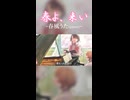 春よ、来い / 春風うた (cover)