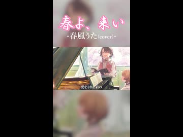 春よ、来い / 春風うた (cover)