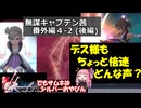 【ロマサガ1】無謀キャプテン茜 番外編4-2 (後編)【VOICEROID実況】(ロマンシング サ・ガ)