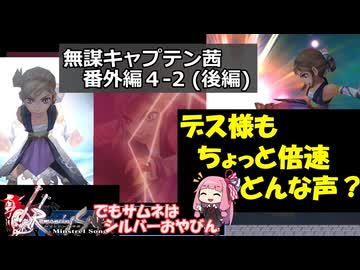 【ロマサガ1】無謀キャプテン茜 番外編4-2 (後編)【VOICEROID実況】(ロマンシング サ・ガ)
