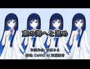 【微分音】東の海へと進め / 米田みる feat. 双葉湊音【第六回ボイパロイド投稿祭】