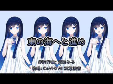 【微分音】東の海へと進め / 米田みる feat. 双葉湊音【第六回ボイパロイド投稿祭】