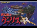 [実況]「夢幻戦士ヴァリス（FC）」実機でレアゲームプレイ！（スマホ撮影）