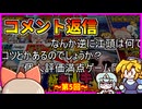 コメント返信動画_第5回