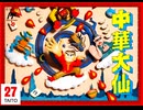 [実況]「中華大仙（FC）」実機でレアゲームプレイ！（スマホ撮影）