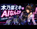 【AIイラスト作品募集!!】究極水着＆残念メシ⭐木乃葉ミキのAIなんとか