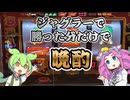 【第1回】ジャグラーで勝った分で晩酌する動画【ずんだもん】【四国めたん】