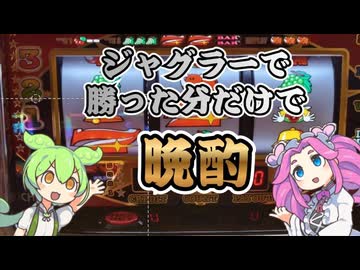 【#1】ジャグラーで勝った分で晩酌する動画【ずんだもん】【四国めたん】