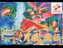 [実況]「月風魔伝（FC）」実機でレアゲームのラスボス龍骨鬼挑戦！クリア！（スマホ撮影）