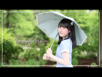 【ふぇな】Amayadori【踊ってみた】