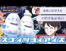 【ポケモンチャンピオンズ】ﾁｬﾝﾋﾟｵﾝｽﾞｽｺﾞｲﾂﾖｲｱｲｽ【ホップ・ステップ・チャンピオンズ！#07】