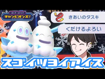 【ポケモンチャンピオンズ】ﾁｬﾝﾋﾟｵﾝｽﾞｽｺﾞｲﾂﾖｲｱｲｽ【ホップ・ステップ・チャンピオンズ！#07】