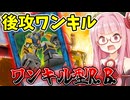 『ワンキル特化R.B.』相手モンスターをすべて破壊して後攻ワンキルする茜ちゃん【遊戯王マスターデュエル】【琴葉茜・葵】