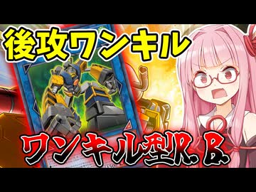 『ワンキル特化R.B.』相手モンスターをすべて破壊して後攻ワンキルする茜ちゃん【遊戯王マスターデュエル】【琴葉茜・葵】