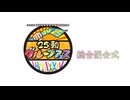 『25動グループフェス』閉会式