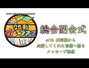 『25動グループフェス』閉会式