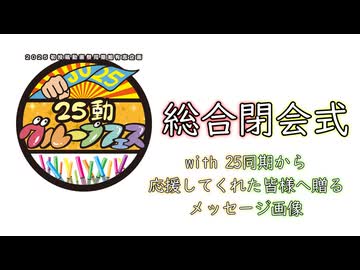 『25動グループフェス』閉会式