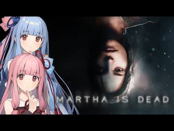 【Martha Is Dead】Part1：ホラーというよりサイコロジカルスリラーだそうで