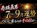 【ついに長男20歳!?】運命のあの日が来るのか？　子鯰の運勢7〜９月□千代田御夫妻さまを各国競うように最大級のおもてなし？□昭和さまの遺産をばぁが使い切り