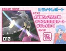 【ポケモンチャンピオンズ】ヒラメキレポート #013【メガクチート】