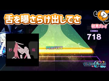 「紗痲」初見プレイ！歌詞がオシャレで犬 - プロジェクトセカイ