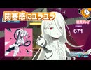 「失敗作少女」初見プレイ！神MV再びユラユラ - プロジェクトセカイ