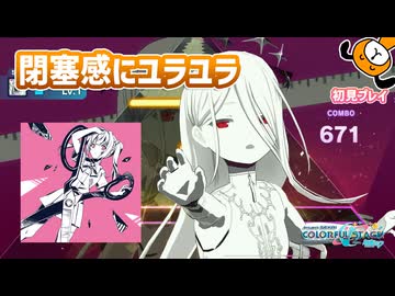「失敗作少女」初見プレイ！神MV再びユラユラ - プロジェクトセカイ