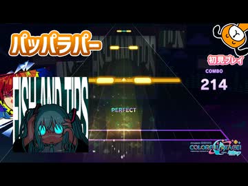 「フィッシュアンドTips」初見プレイ！パッパラパーになります - プロジェクトセカイ