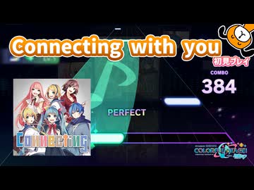 「Connecting」初見プレイ！集大成感が強い - プロジェクトセカイ