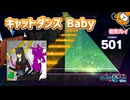 「エンヴィキャットウォーク」初見プレイ！キャットダンス Baby～ - プロジェクトセカイ