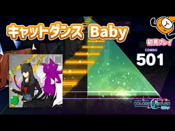 「エンヴィキャットウォーク」初見プレイ！キャットダンス Baby～ - プロジェクトセカイ