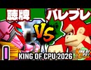 【KING OF CPU 2026】天使の聴牌 vs ≡バレルブレイカーΩ | I-14【64スマブラCPUトナメ実況】