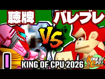 【KING OF CPU 2026】天使の聴牌 vs ≡バレルブレイカーΩ | I-14【64スマブラCPUトナメ実況】