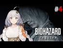 #4【BIOHAZARD Requiem／クラシック】紲星あかり、結月ゆかりが挑む新たな悪夢【VOICEROID実況】
