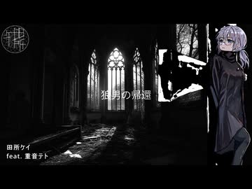 【MV】田所ケイ / 狼男の帰還　feat.重音テト
