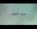 あずきミルク – 雨模様の孤独(feat. 初音ミク) 【Official Audio】