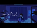 【コラコレボカデュオ部門参加曲】みつげしょう【ふぐもぷら】