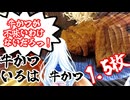 【WhiteCUL】自分で焼いて食べる牛かつが美味すぎた！ 牛かつ いろは 池袋