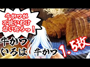 【WhiteCUL】自分で焼いて食べる牛かつが美味すぎた！ 牛かつ いろは 池袋