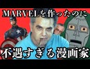 MCUファンは知らない！？マーベルから冷遇されたアベンジャーズとXMENを産んだ漫画家【アメコミ解説】